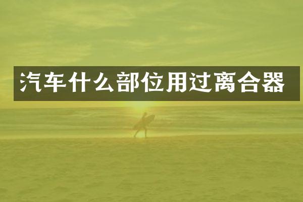 汽车什么部位用过离合器