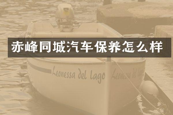 赤峰同城汽车保养怎么样