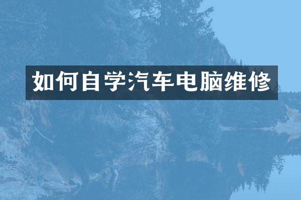 如何自学汽车电脑维修