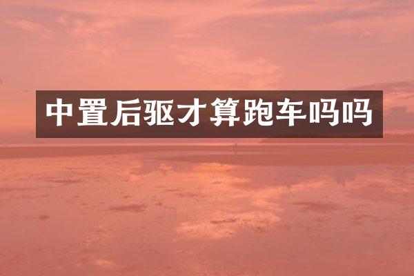 中置后驱才算跑车吗吗