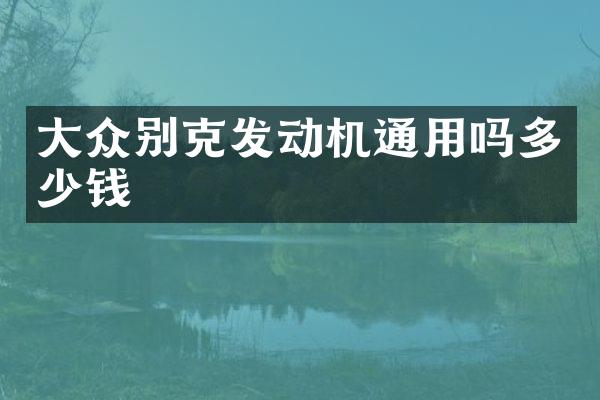 大众别克发动机通用吗多少钱