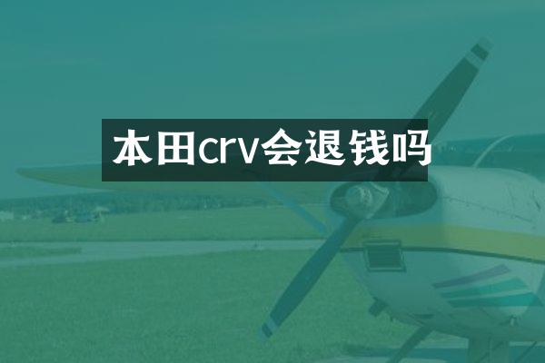 本田crv会退钱吗