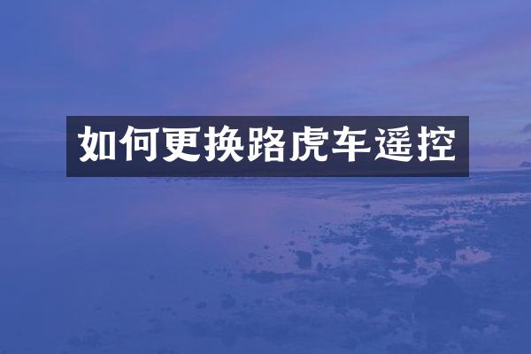 如何更换路虎车遥控