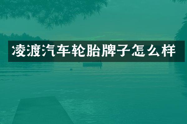 凌渡汽车轮胎牌子怎么样