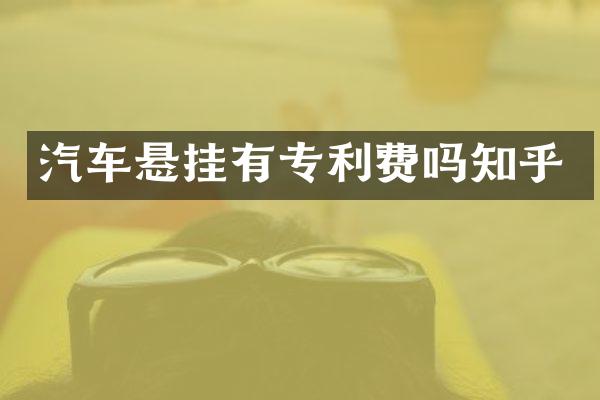 汽车悬挂有专利费吗知乎