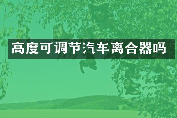 高度可调节汽车离合器吗