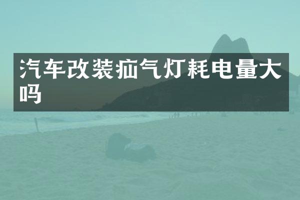 汽车改装疝气灯耗电量大吗