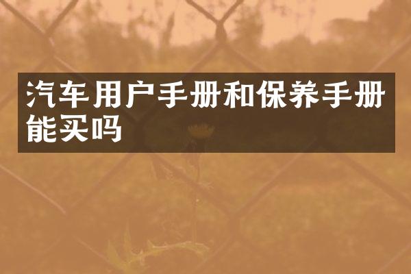 汽车用户手册和保养手册能买吗