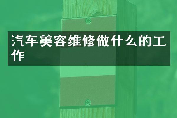 汽车美容维修做什么的工作
