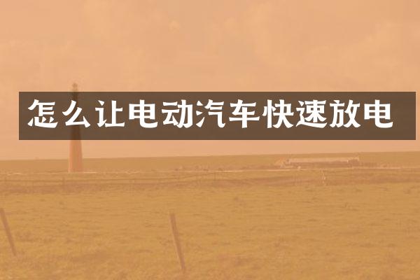 怎么让电动汽车快速放电