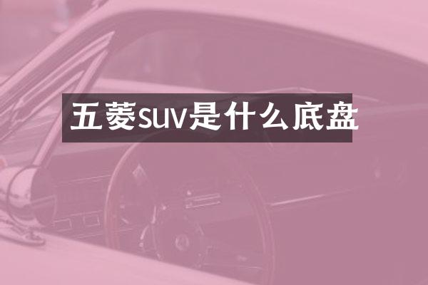 五菱suv是什么底盘