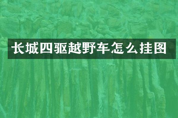 长城四驱越野车怎么挂图