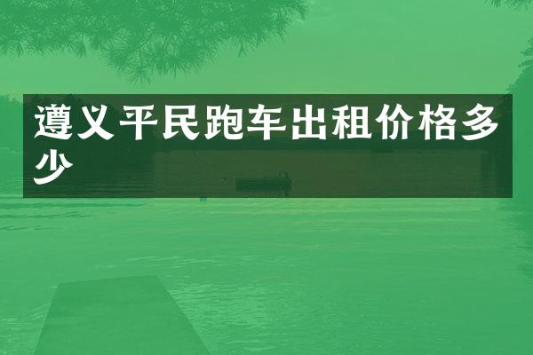 遵义平民跑车出租价格多少