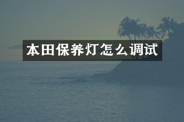 本田保养灯怎么调试