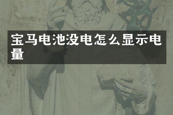 宝马电池没电怎么显示电量