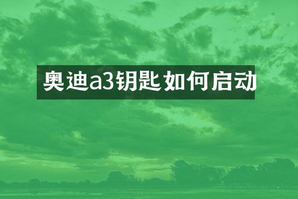 奥迪a3钥匙如何启动