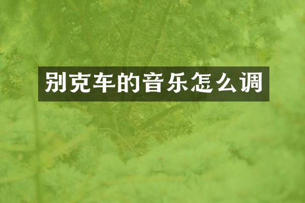 别克车的音乐怎么调