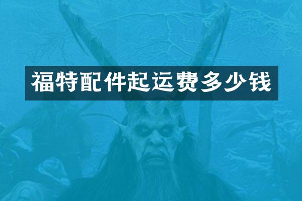 福特配件起运费多少钱