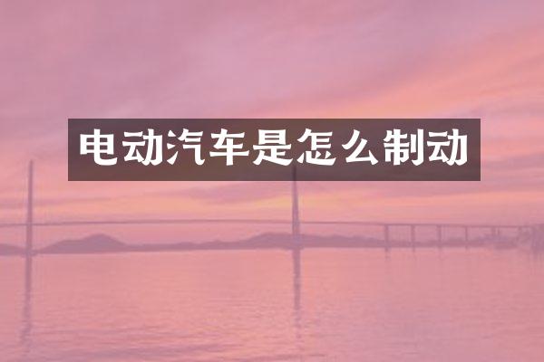 电动汽车是怎么制动