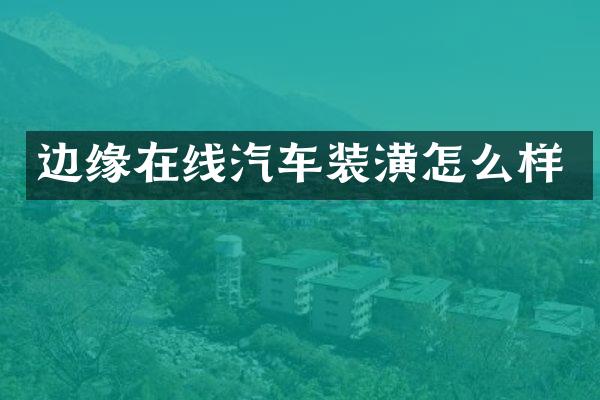 边缘在线汽车装潢怎么样