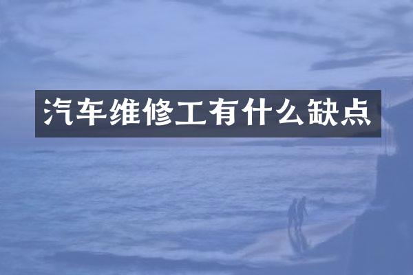 汽车维修工有什么缺点