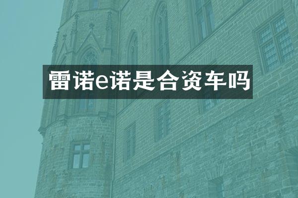 雷诺e诺是合资车吗