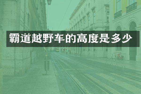 霸道越野车的高度是多少