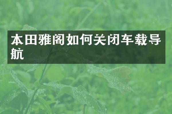 本田雅阁如何关闭车载导航