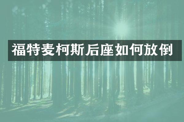 福特麦柯斯后座如何放倒