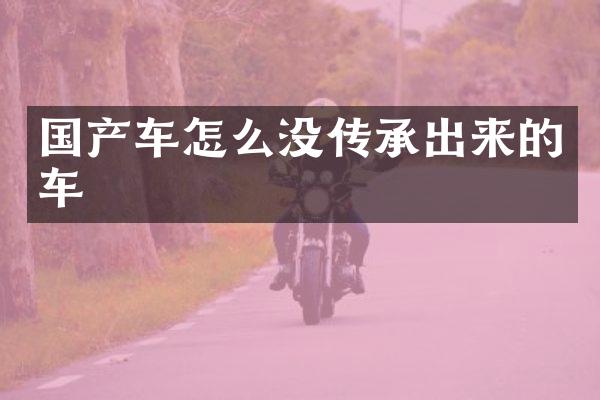 国产车怎么没传承出来的车