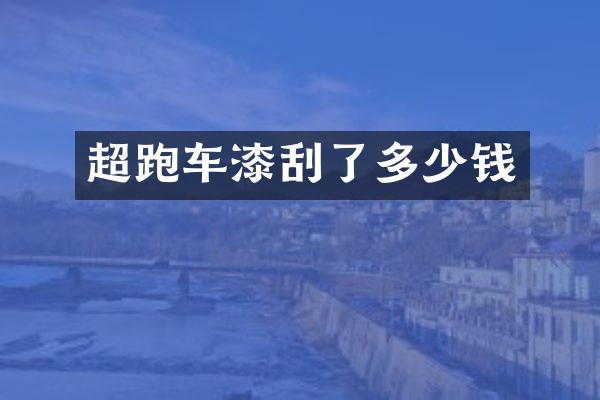 超跑车漆刮了多少钱