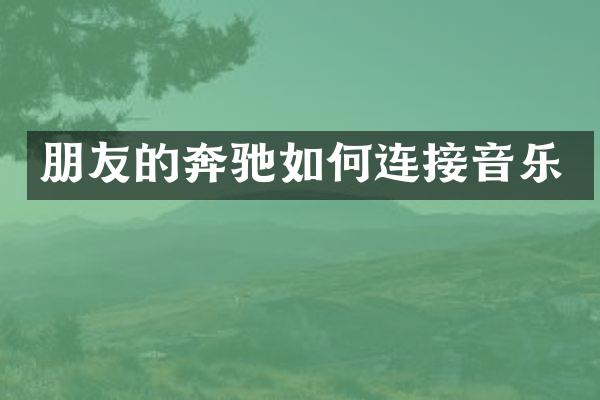 朋友的奔驰如何连接音乐