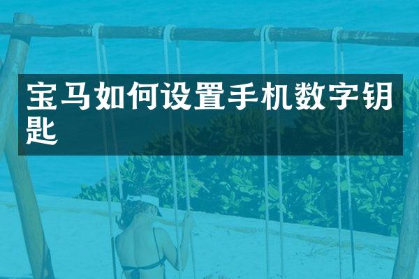 宝马如何设置手机数字钥匙
