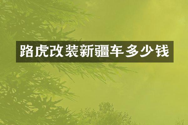路虎改装新疆车多少钱