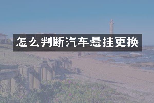 怎么判断汽车悬挂更换