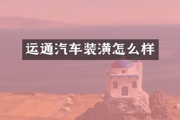 运通汽车装潢怎么样