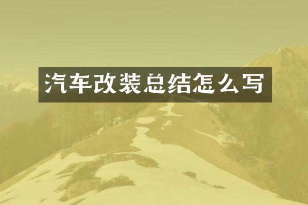 汽车改装总结怎么写