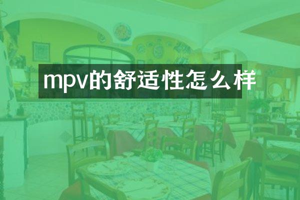 mpv的舒适性怎么样