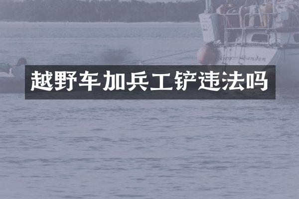 越野车加兵工铲违法吗