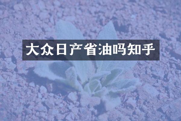 大众日产省油吗知乎
