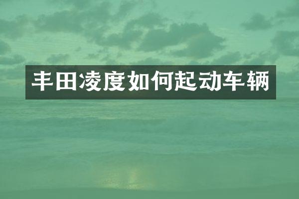 丰田凌度如何起动车辆