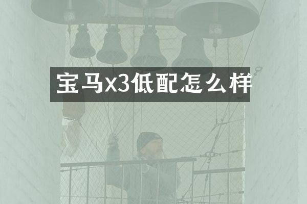 宝马x3低配怎么样