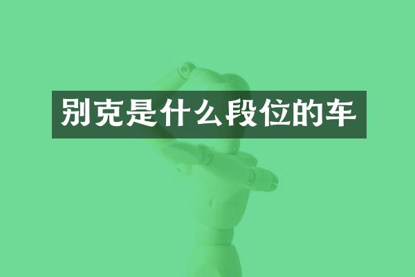 别克是什么段位的车