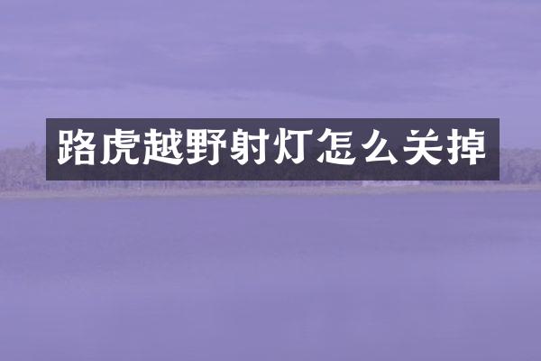 路虎越野射灯怎么关掉