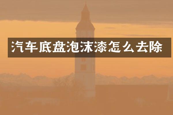 汽车底盘泡沫漆怎么去除
