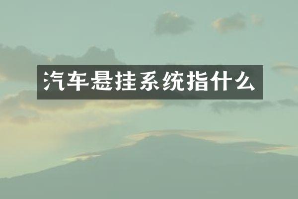 汽车悬挂系统指什么