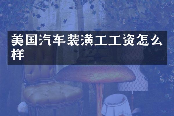 美国汽车装潢工工资怎么样