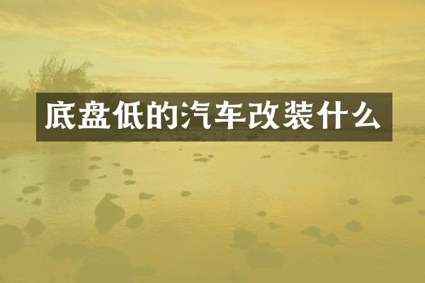 底盘低的汽车改装什么