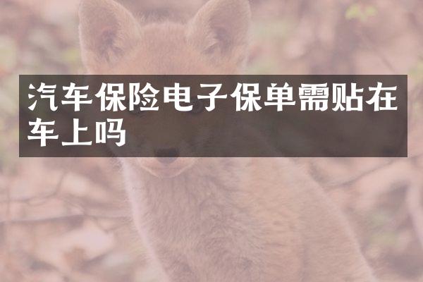 汽车保险电子保单需贴在车上吗