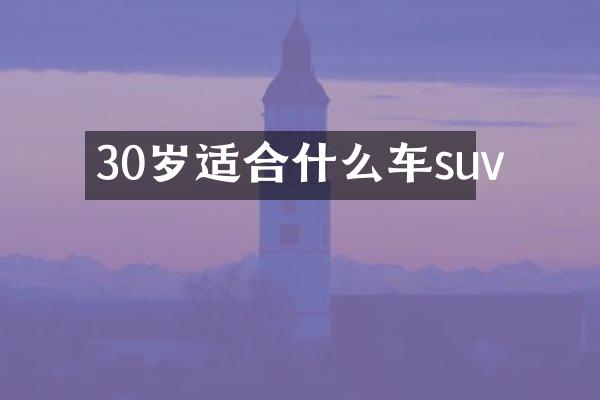 30岁适合什么车suv